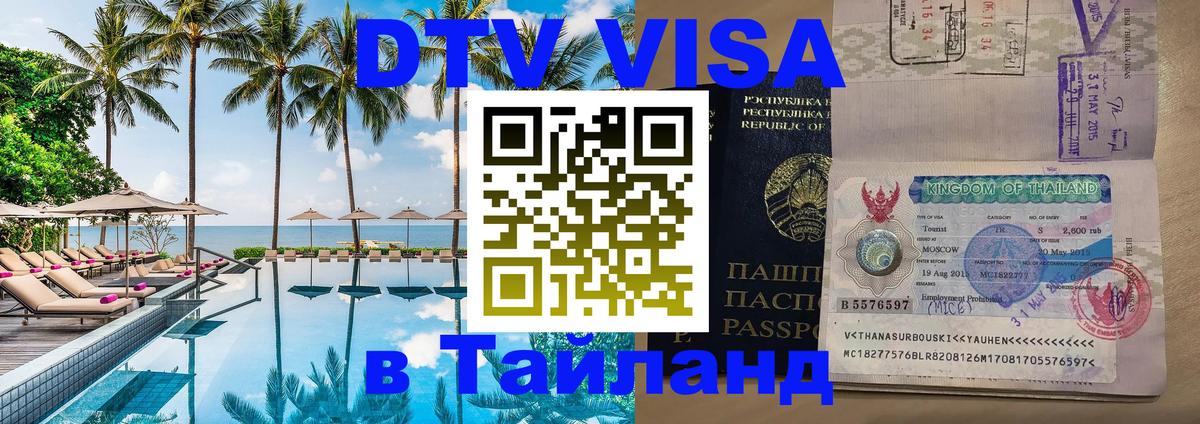 ДТВ виза в Таиланд 